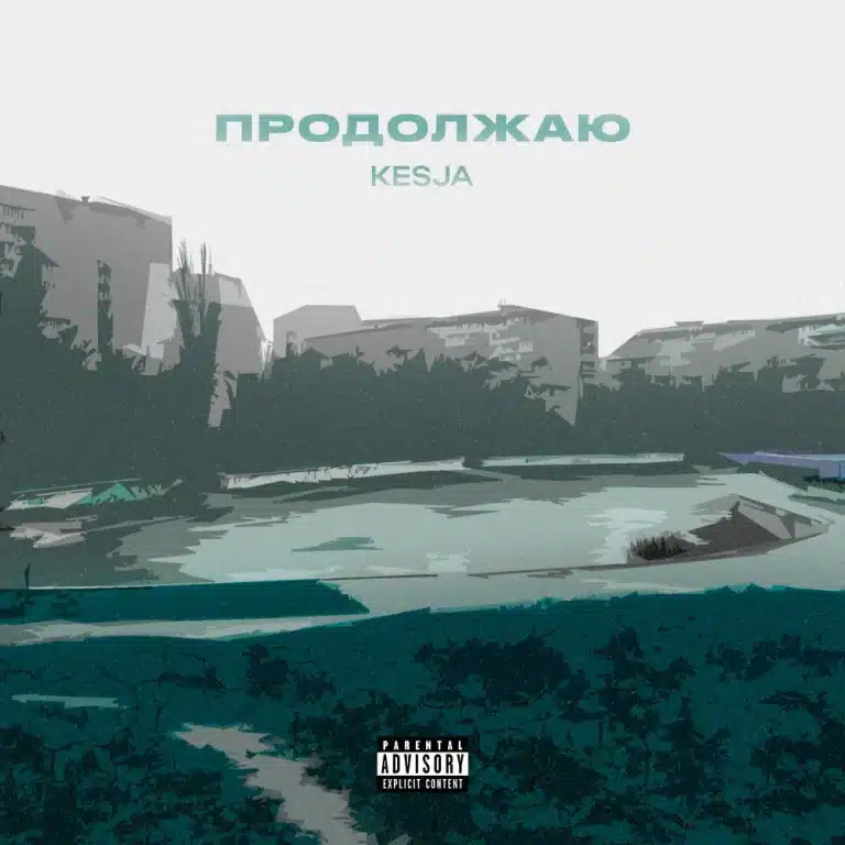 Обложка сингла «Продолжаю» — Kesja